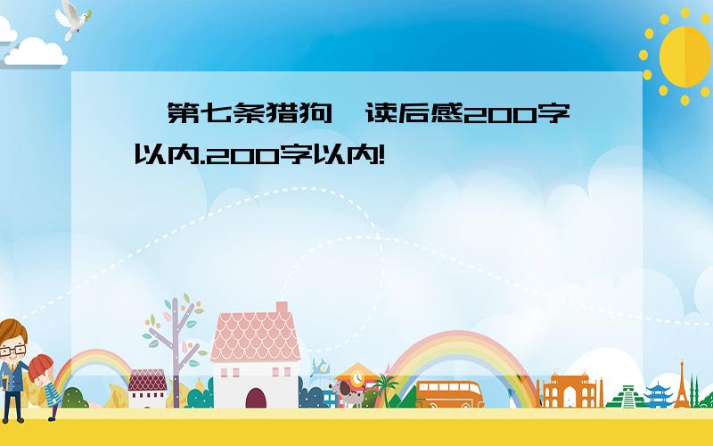 《第七条猎狗》读后感200字以内.200字以内!