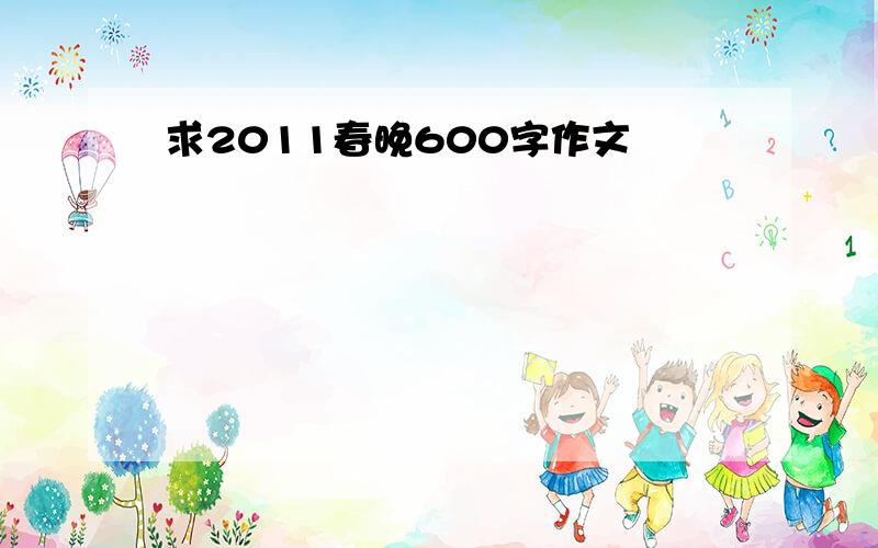 求2011春晚600字作文