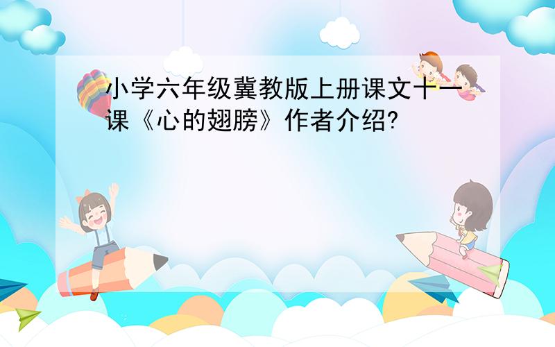 小学六年级冀教版上册课文十一课《心的翅膀》作者介绍?