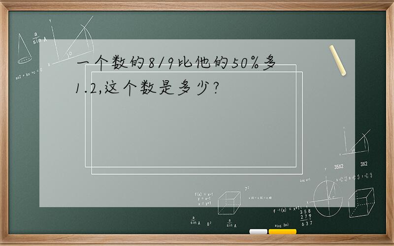 一个数的8/9比他的50%多1.2,这个数是多少?