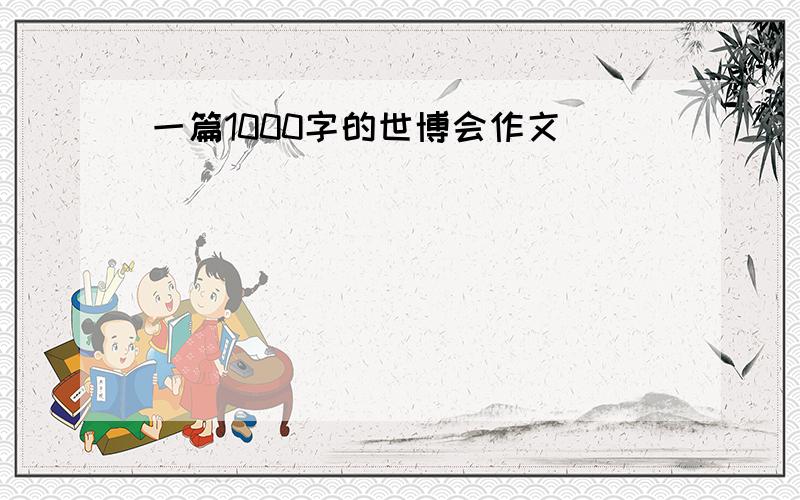 一篇1000字的世博会作文