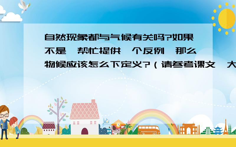 自然现象都与气候有关吗?如果不是,帮忙提供一个反例,那么物候应该怎么下定义?（请参考课文《大自然的语言》）