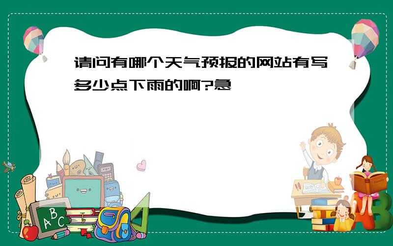 请问有哪个天气预报的网站有写多少点下雨的啊?急