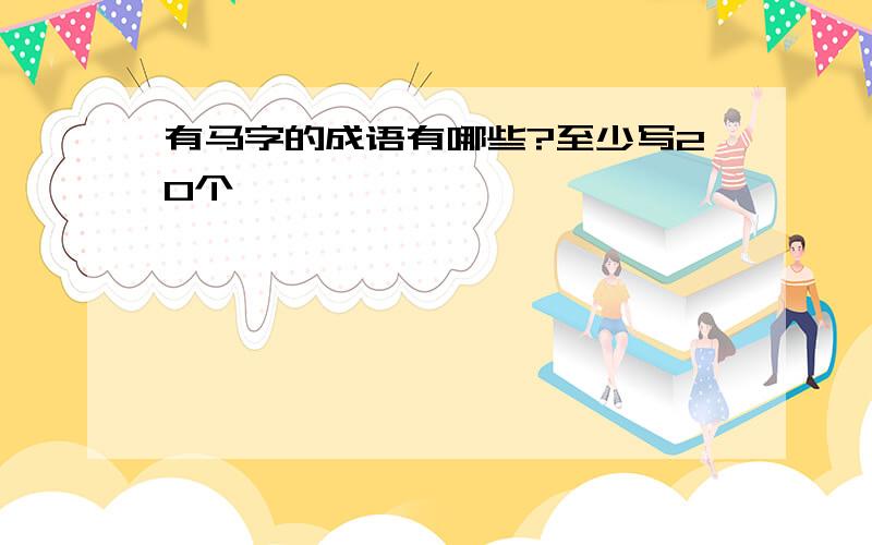 有马字的成语有哪些?至少写20个