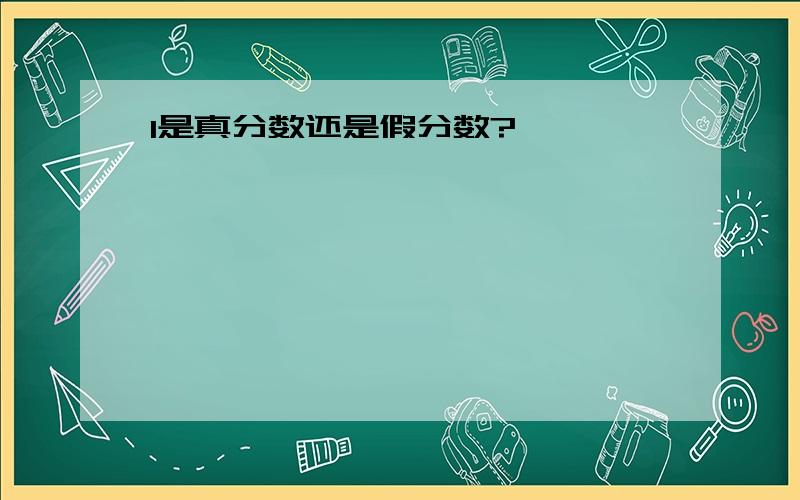 1是真分数还是假分数?