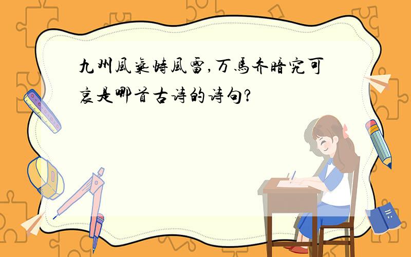 九州风气恃风雷,万马齐暗究可哀是哪首古诗的诗句?