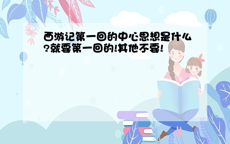 西游记第一回的中心思想是什么?就要第一回的!其他不要!