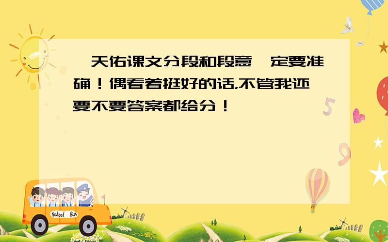 詹天佑课文分段和段意一定要准确！偶看着挺好的话，不管我还要不要答案都给分！