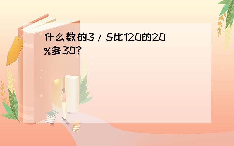 什么数的3/5比120的20%多30?