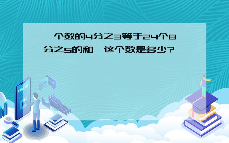 一个数的4分之3等于24个8分之5的和,这个数是多少?