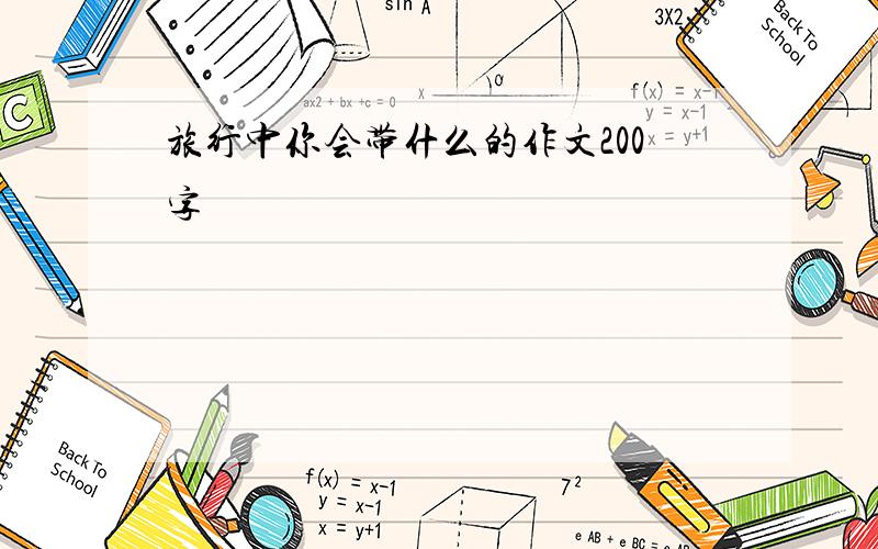 旅行中你会带什么的作文200字