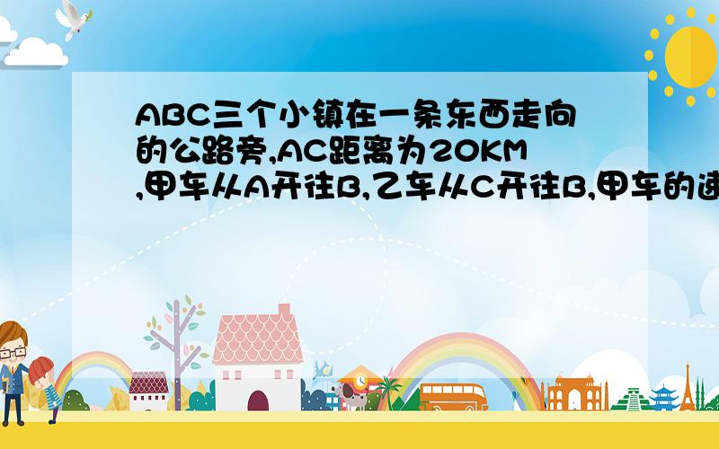 ABC三个小镇在一条东西走向的公路旁,AC距离为20KM,甲车从A开往B,乙车从C开往B,甲车的速度为100KM\h乙车速度为甲车速度的百分之八十,甲乙同时从A或C出发,同时到达B,若社AB两地距离为x,方程为（