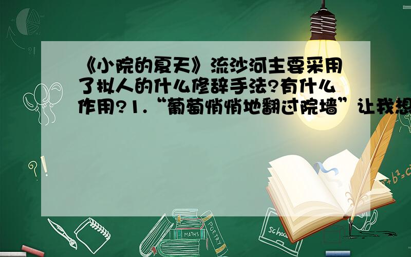 《小院的夏天》流沙河主要采用了拟人的什么修辞手法?有什么作用?1.“葡萄悄悄地翻过院墙”让我想象到——————————————————2.“吹来茉莉花的清香”，让我想象到-------