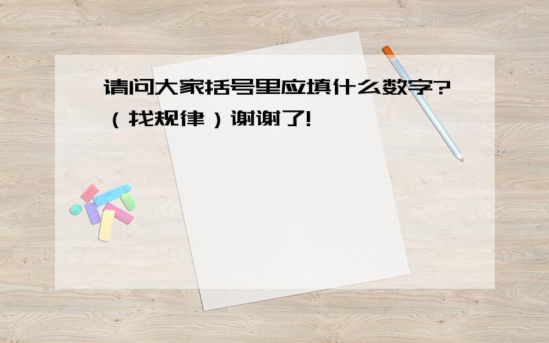 请问大家括号里应填什么数字?（找规律）谢谢了!