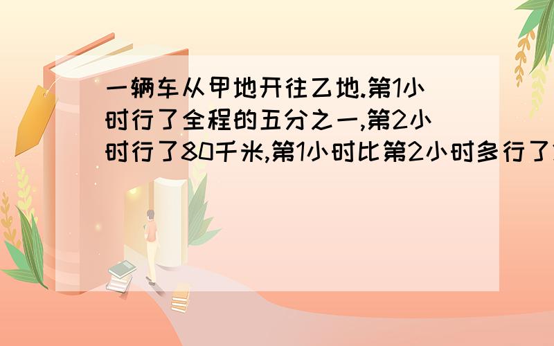 一辆车从甲地开往乙地.第1小时行了全程的五分之一,第2小时行了80千米,第1小时比第2小时多行了25％.甲地到乙地全长是多少千米?