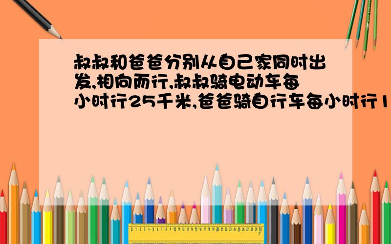 叔叔和爸爸分别从自己家同时出发,相向而行,叔叔骑电动车每小时行25千米,爸爸骑自行车每小时行14千米.两车相遇离中点14.3千米,这时他们行驶了多少小时?