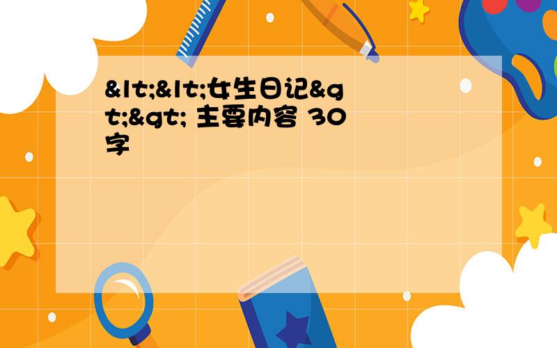 <<女生日记>> 主要内容 30字