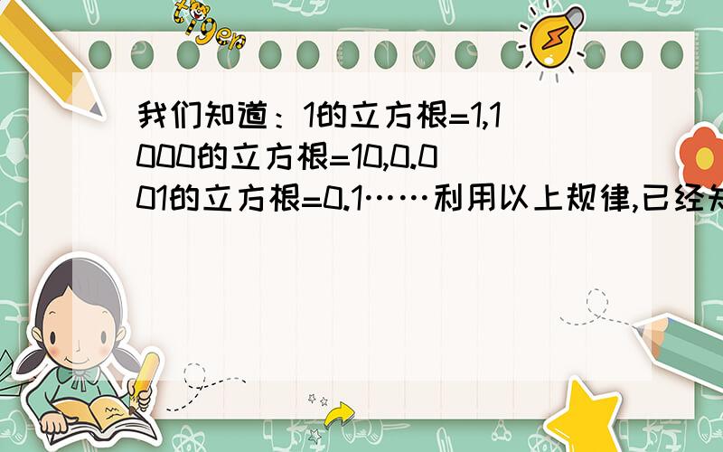 我们知道：1的立方根=1,1000的立方根=10,0.001的立方根=0.1……利用以上规律,已经知道2010的立方根=12.62,a的立方根=1.262,那么a是多少?