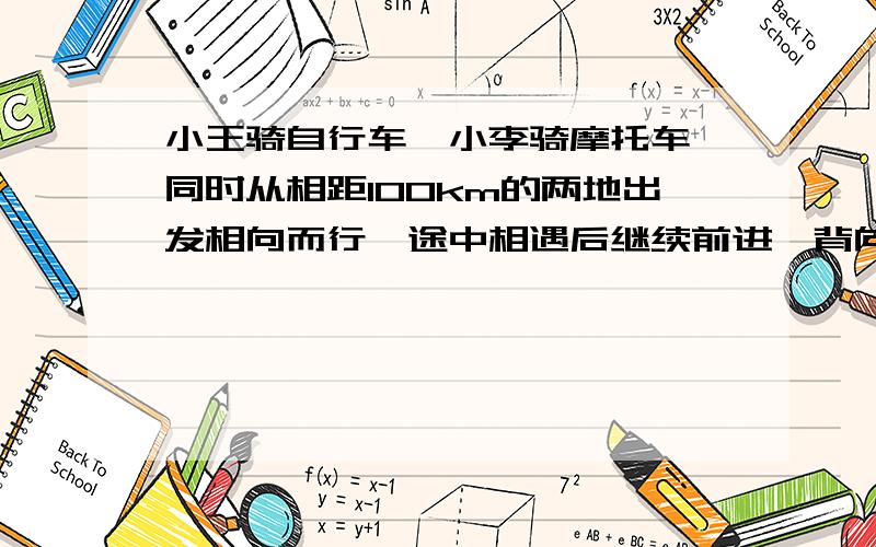 小王骑自行车,小李骑摩托车,同时从相距100km的两地出发相向而行,途中相遇后继续前进,背向而行,在出发后3小时时，他们相距314km，小王每小时行14km，小李每小时行多少km？