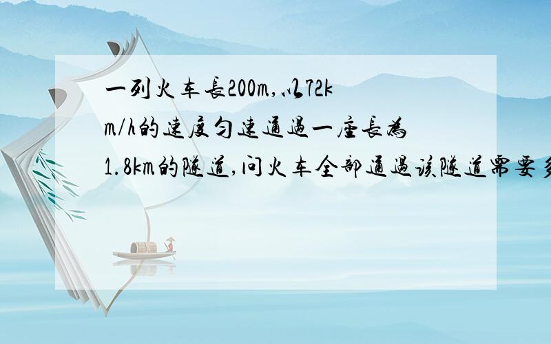 一列火车长200m,以72km/h的速度匀速通过一座长为1.8km的隧道,问火车全部通过该隧道需要多长的时间?