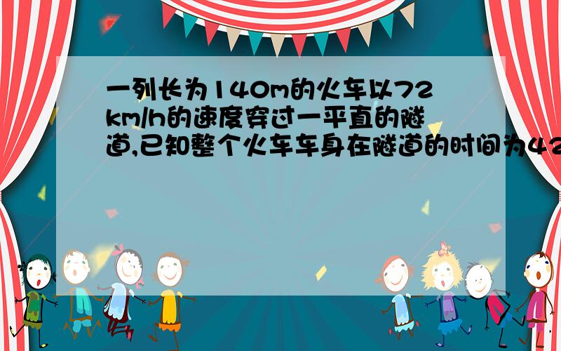 一列长为140m的火车以72km/h的速度穿过一平直的隧道,已知整个火车车身在隧道的时间为42s,求:1.隧道的长为多少?2.从火车的车头进隧道,一直到车尾出隧道,一共需多少时间?讲明理由,关键解释原