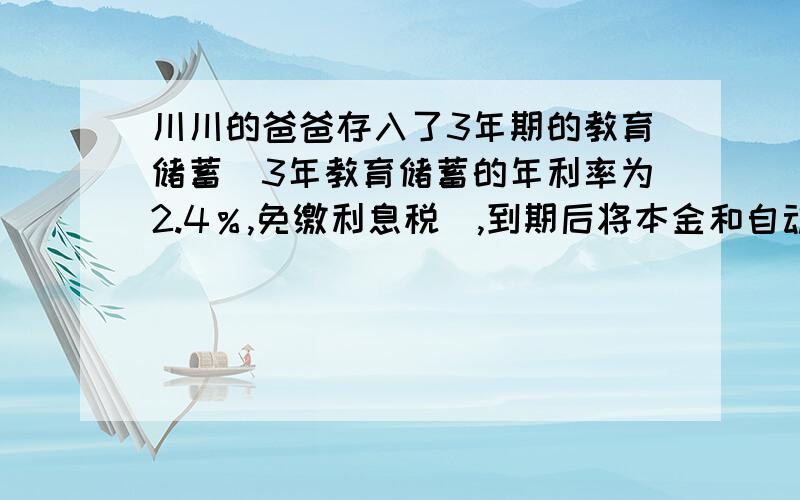 川川的爸爸存入了3年期的教育储蓄（3年教育储蓄的年利率为2.4％,免缴利息税）,到期后将本金和自动转存3年期的教育储蓄.问：若存入10000元,至少要储蓄几次,才能使本息和超过12000元?