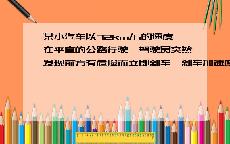 某小汽车以72km/h的速度在平直的公路行驶,驾驶员突然发现前方有危险而立即刹车,刹车加速度为8m/s^(1)刹车3秒的位移（2）刹车位移21m是的速度