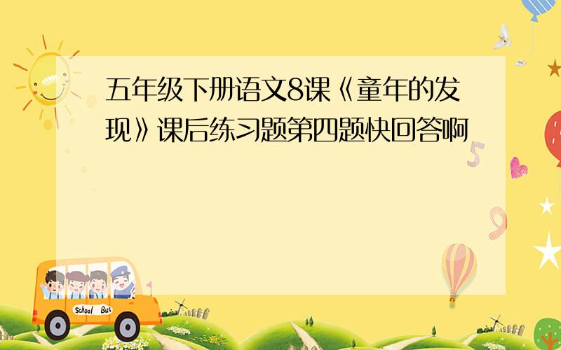 五年级下册语文8课《童年的发现》课后练习题第四题快回答啊