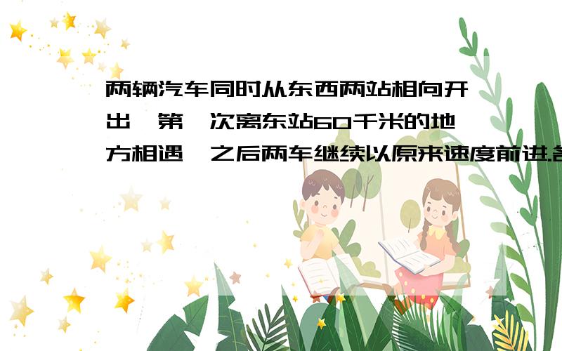 两辆汽车同时从东西两站相向开出,第一次离东站60千米的地方相遇,之后两车继续以原来速度前进.各自到达对方车站后都立即返回,又在离中点西侧30千米处相遇,问两站相距多少千米?用小学方