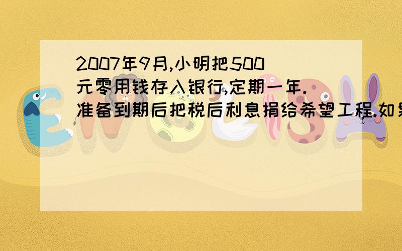 2007年9月,小明把500元零用钱存入银行,定期一年.准备到期后把税后利息捐给希望工程.如果按年利率3.87%利息税率5%计算,到期时小明可捐曾多少元?