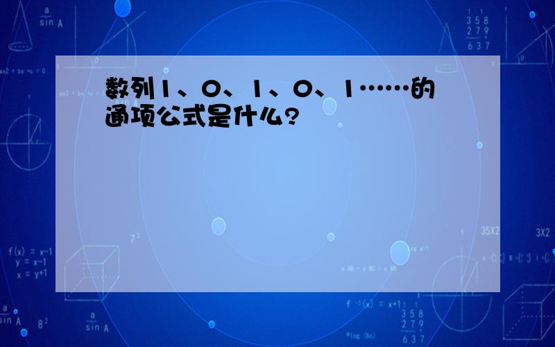 数列1、0、1、0、1……的通项公式是什么?