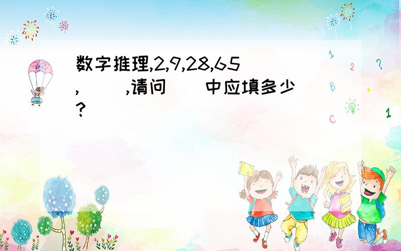 数字推理,2,9,28,65,( ),请问()中应填多少?