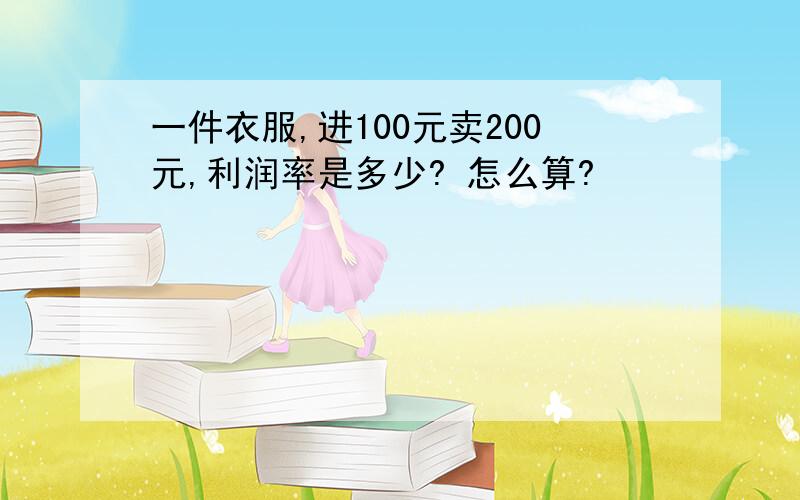 一件衣服,进100元卖200元,利润率是多少? 怎么算?