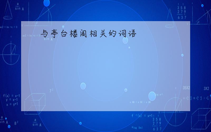 与亭台楼阁相关的词语