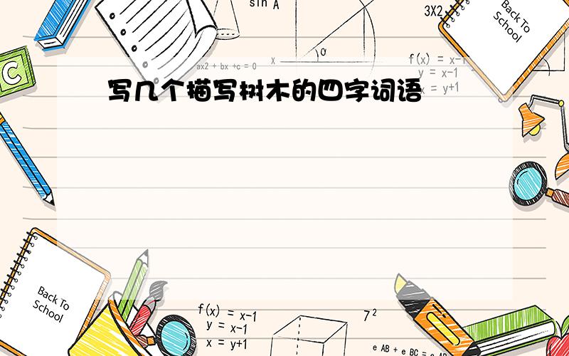 写几个描写树木的四字词语