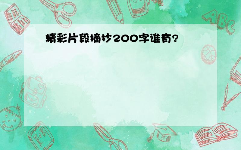 精彩片段摘抄200字谁有?