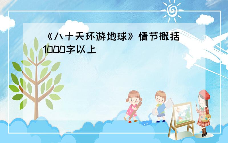 《八十天环游地球》情节概括 1000字以上