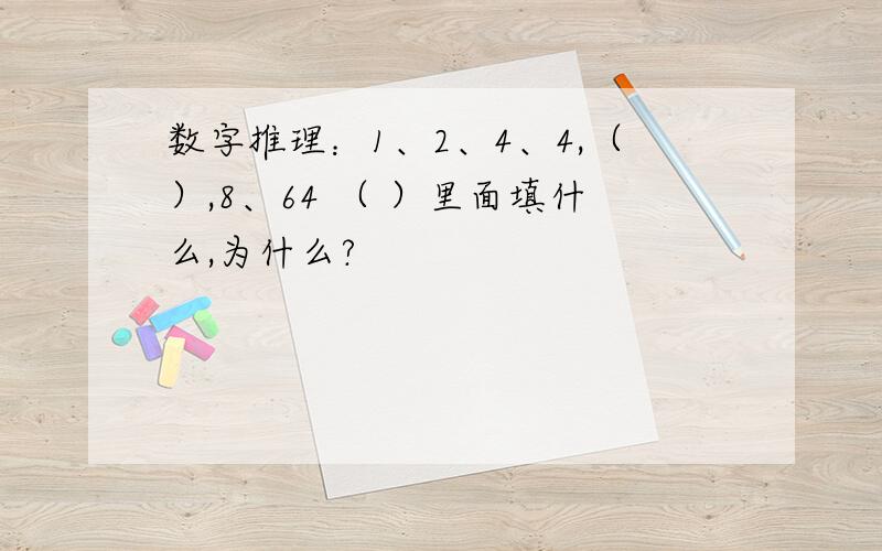 数字推理：1、2、4、4,（）,8、64 （ ）里面填什么,为什么?