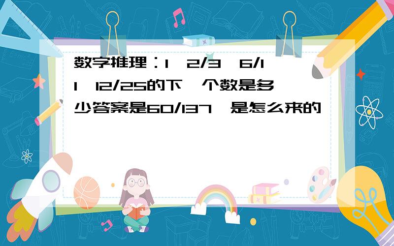 数字推理：1,2/3,6/11,12/25的下一个数是多少答案是60/137,是怎么来的