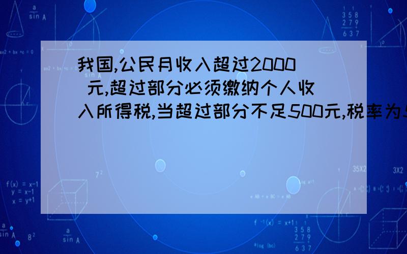 我国,公民月收入超过2000 元,超过部分必须缴纳个人收入所得税,当超过部分不足500元,税率为5%,已只小李某月收入2060元,则他应纳税多少元?方程,急