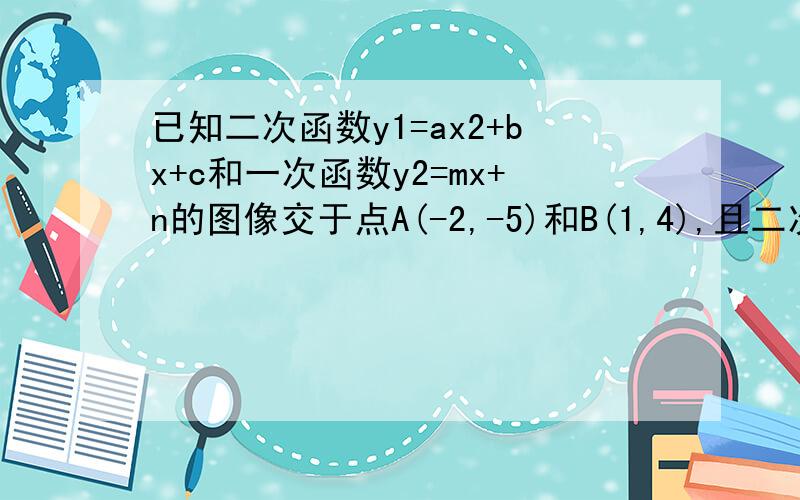 已知二次函数y1=ax2+bx+c和一次函数y2=mx+n的图像交于点A(-2,-5)和B(1,4),且二次憨数与y轴的交点在直线y=2x+3上,求两个函数的解析式.