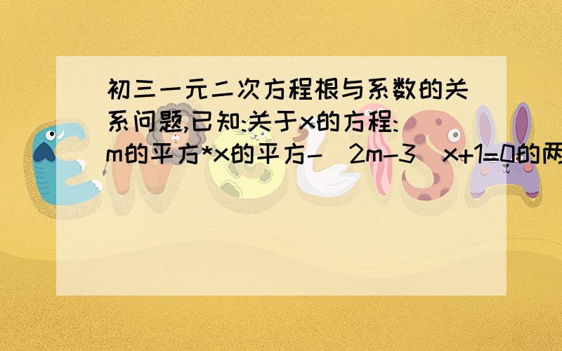 初三一元二次方程根与系数的关系问题,已知:关于x的方程:m的平方*x的平方-(2m-3)x+1=0的两个根的倒数和是S,求实数S的取值范围.