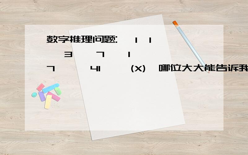 数字推理问题:   1  1   3    7    17      41     (X)  哪位大大能告诉我呀,感激不尽!