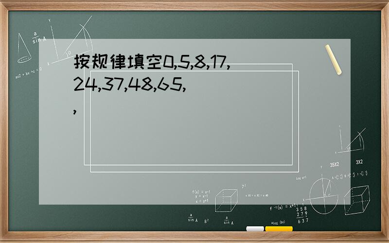 按规律填空0,5,8,17,24,37,48,65,（）,（）