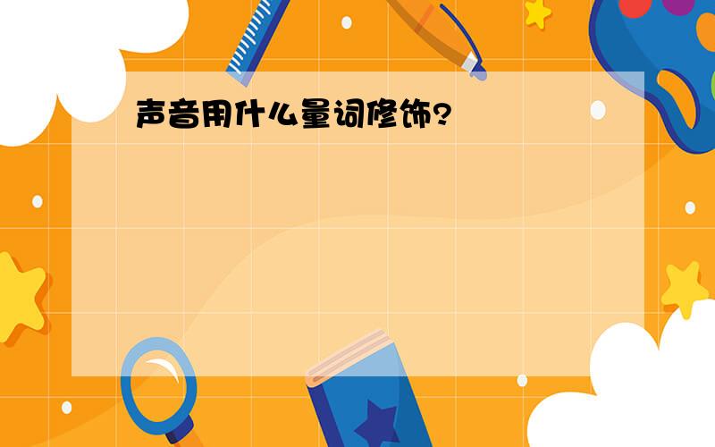 声音用什么量词修饰?