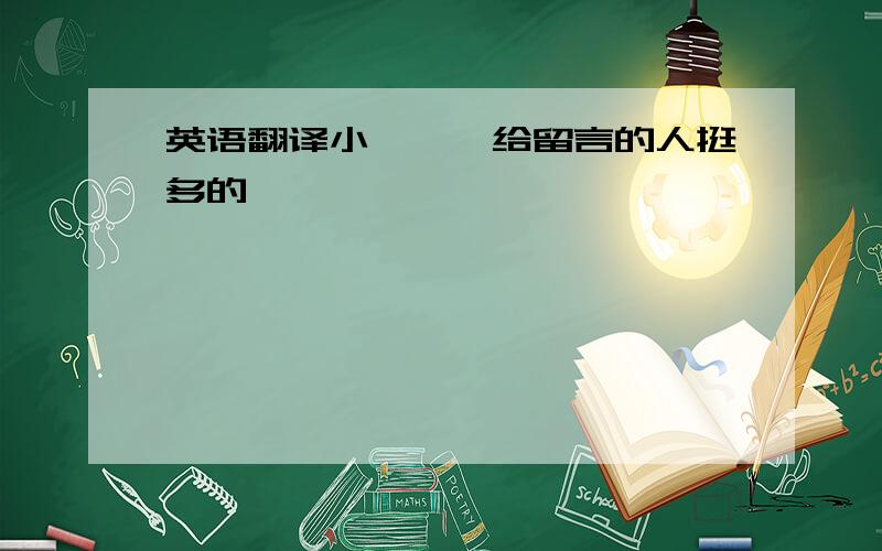 英语翻译小妮妮,给留言的人挺多的嘛