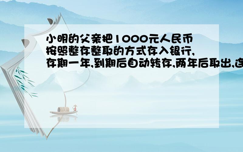 小明的父亲把1000元人民币按照整存整取的方式存入银行,存期一年,到期后自动转存,两年后取出,连本带息共1031.93元,求这种储蓄的年利率（精确到百分之0.01）