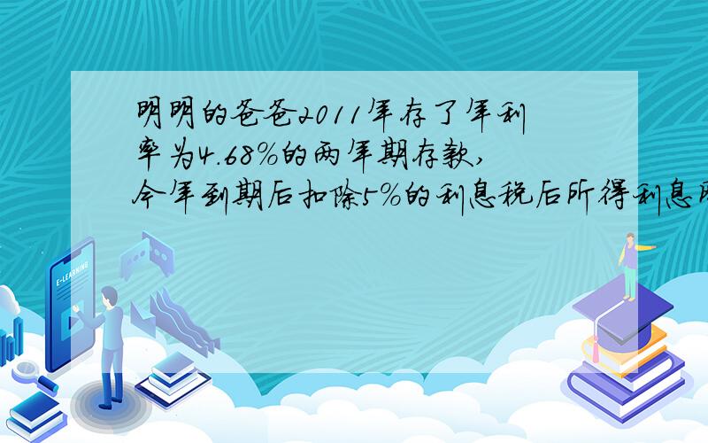 明明的爸爸2011年存了年利率为4.68%的两年期存款,今年到期后扣除5%的利息税后所得利息刚好为明明买了一个个价值178元的复读机,明明的爸爸存入银行多少钱?（得数保留整数）