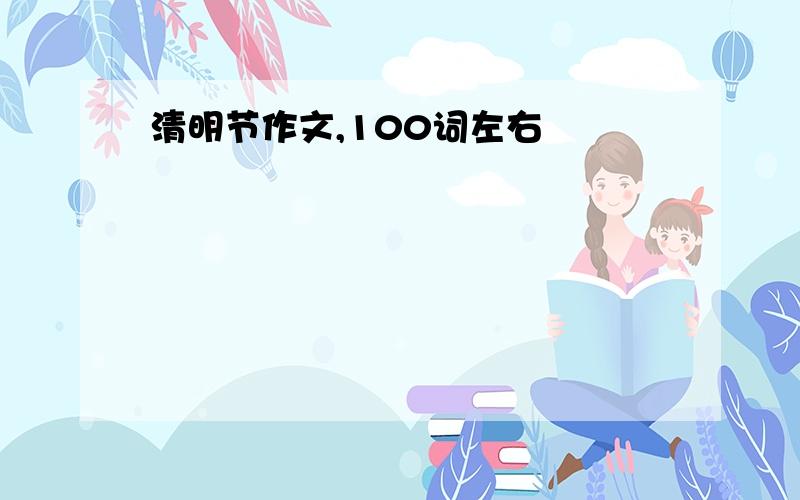 清明节作文,100词左右