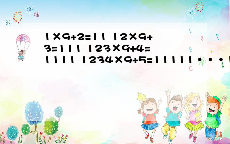 1×9+2=11 12×9+3=111 123×9+4=1111 1234×9+5=11111···123456789×9+10=1111111111这些算式组成了什麽形状的几何图形?你发现了什麽规律?试着说明你的理由.